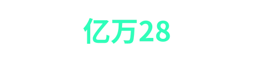 亿万28-APP下载